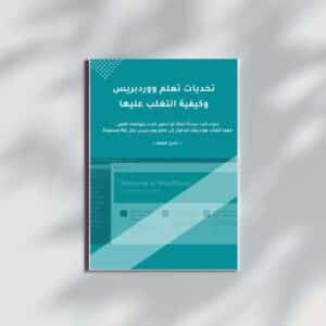 كتاب تحديات تعلم ووردبريس وكيفية التغلب عليها